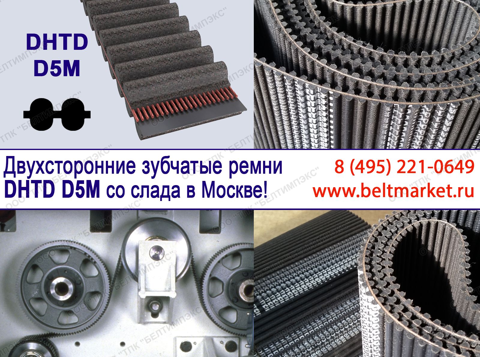 Зубчатые двухсторонние ремни DHTD D5M